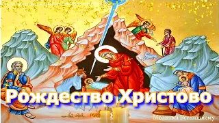 Рождество Христово