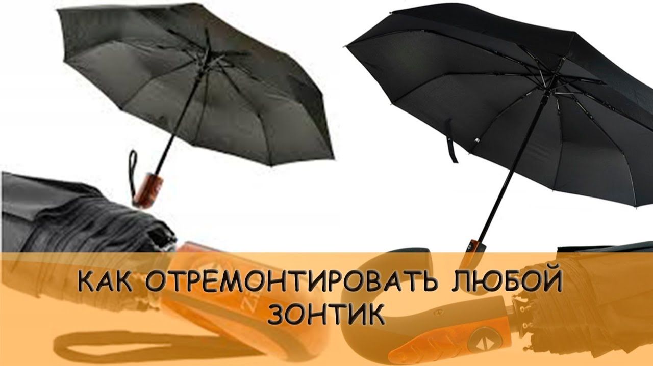 Как починить ЛЮБОЙ АВТОМАТИЧЕСКИЙ ЗОНТИК смотреть онлайн