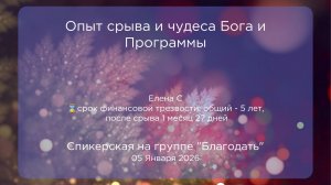 Спикерская, Елена С, 05.01.2026