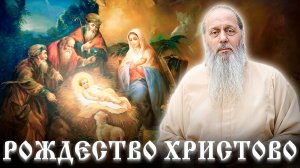 Слово в праздник Рождества Христова. О. Владимир Головин!
