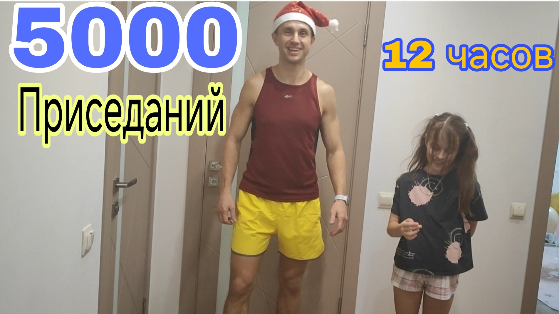Челлендж 5000 приседаний за 12 часов Сколько получилось сделать 🔥🔥🔥 смотреть онлайн