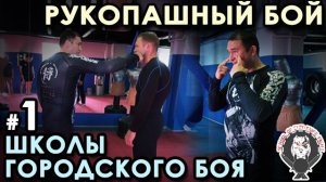 Рукопашный бой «Школы Городского Боя» - 2 – 1.