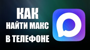 Как найти макс в телефоне