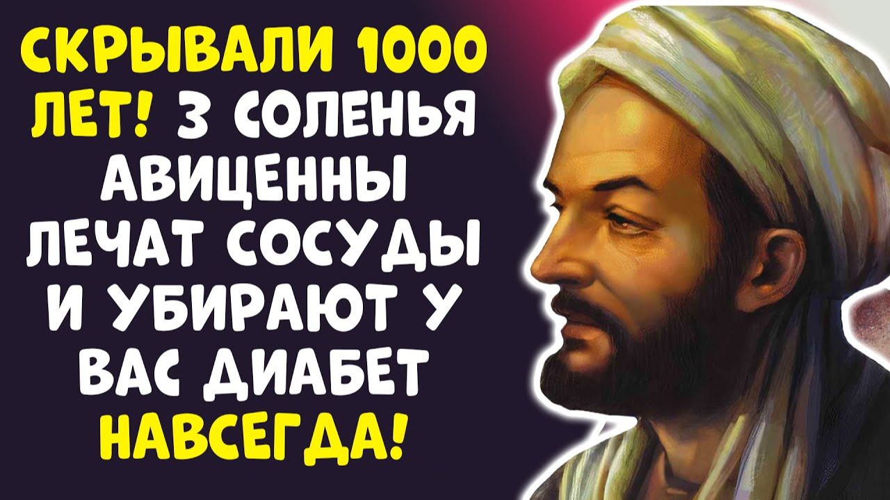 Я ОБЕЩАЮ САХАР УПАДЕТ! 3 СОЛЕНЬЯ АВИЦЕННЫ ЛЕЧАТ ПОДЖЕЛУДОЧНУЮ...