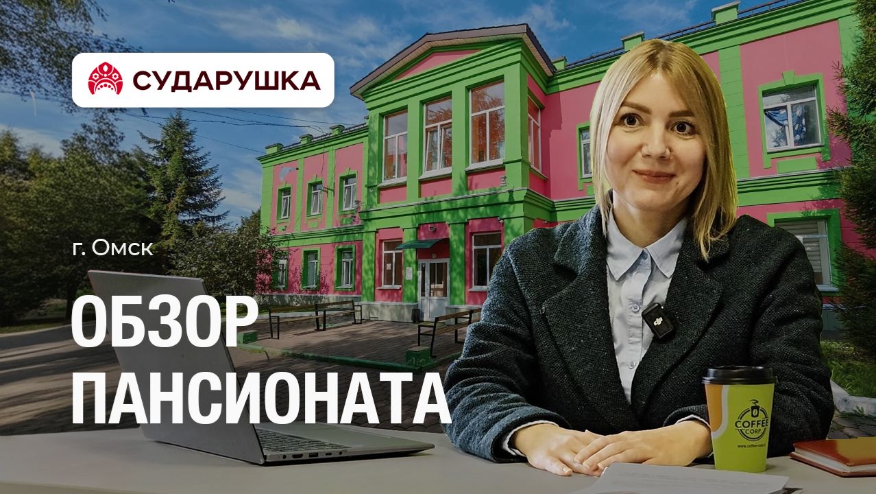 Обзор пансионата для пожилых Сударушка — «Здесь они не одиноки» — г. Омск смотреть онлайн