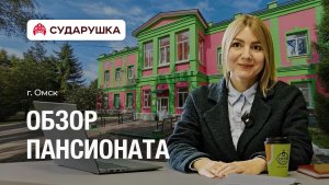 Обзор пансионата для пожилых Сударушка — «Здесь они не одиноки» — г. Омск