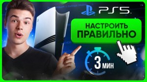 Как настроить PS5 ПРАВИЛЬНО