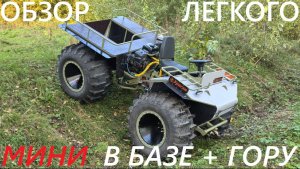 Обзор вездехода Мини в базе с опцией ГОРУ - гидрообъемное рулевое управление Легкая переломка Ураган