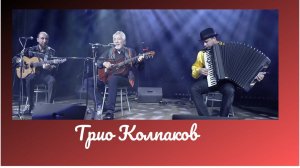 Трио  Колпаков