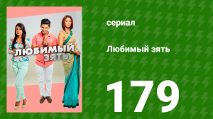 Любимый зять 179 серия (сериал, 2015)