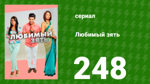 Любимый зять 248 серия (сериал, 2015)