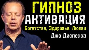 Спи и Меняйся | Мощный Гипноз ко Сну для Богатства, Здоровья, Любви! (Джо Диспенза)