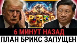 Революция от стран БРИКС; создание совместного банка меняет финансовую систему США?