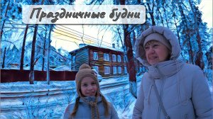 Праздничные будни