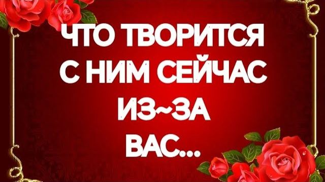 💯ОТКРЫВАЕМ ТАЙНУ‼️ВЫ ЕГО ГЛАЗАМИ‼️ТАРО РАСКЛАД смотреть онлайн