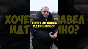 Павел Кольцов – хочет ли идти в кино? #shorts #50вопросов #кино #кольцов #пашакольцов #фильмы #юмор