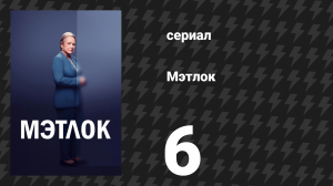 Мэтлок 6 серия «Шестнадцать шагов» (сериал, 2024)