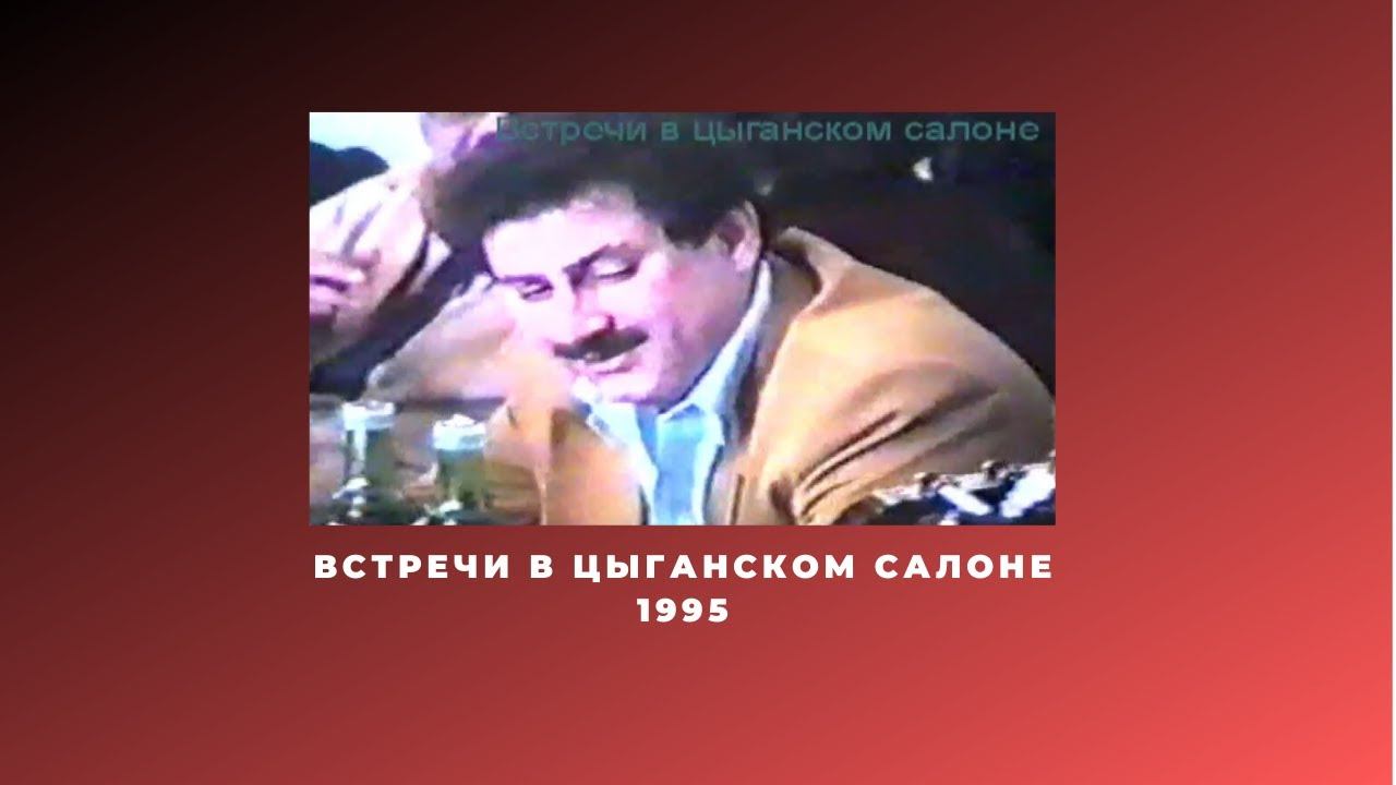 Застолье в цыганском салоне/