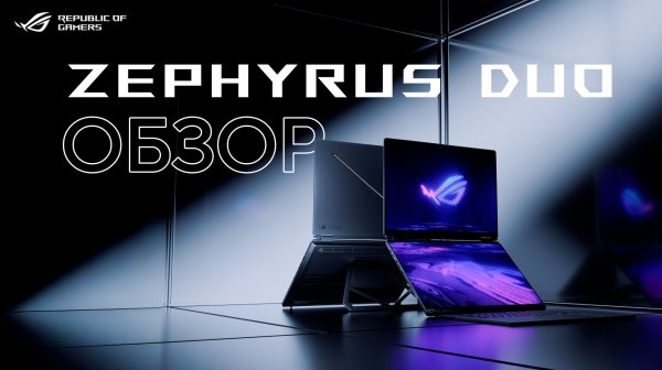 Два экрана. Ноль компромиссов. | Обзор ROG Zephyrus Duo 2026