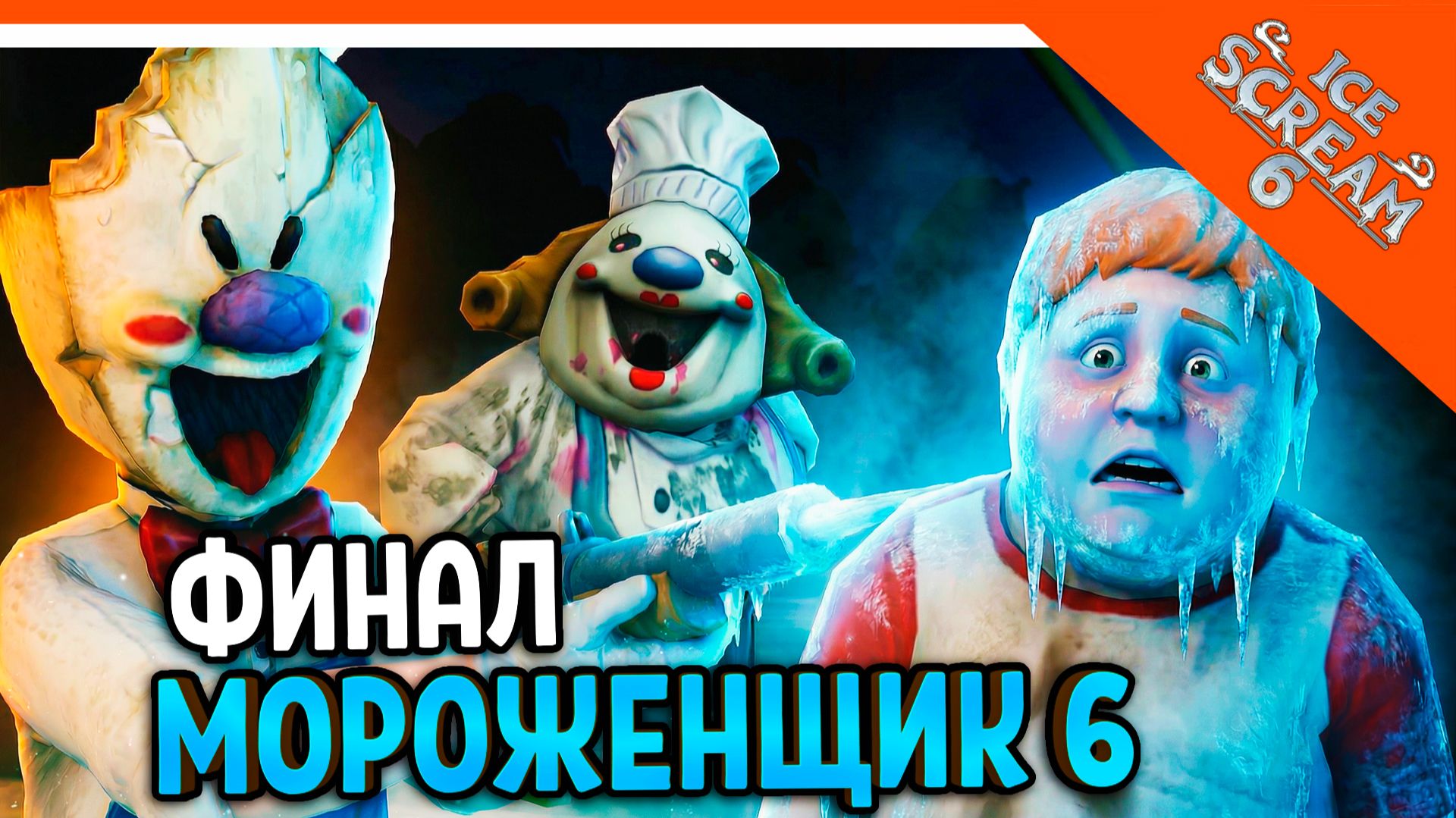 🧊🍧 МОРОЖЕНЩИК РОД 6 ICE SCREAM 6! ФИНАЛ / КОНЦОВКА 🍦 Ice Scream 6 Прохождение смотреть онлайн