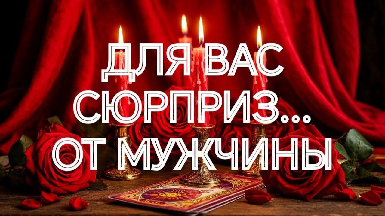 ШОК💯‼️ЧЕМ ВСКОРЕ ОН ВАС УДИВИТ⁉️❣️‼️ТАРО ОНЛАЙН смотреть онлайн