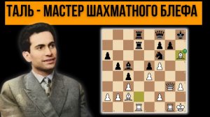 Как Таль запутывал соперника рискованными ходами