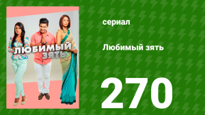 Любимый зять 270 серия (сериал, 2015)