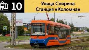 Информатора Коломенского трамвая 10 | Улица Спирина - Станция «Коломна»