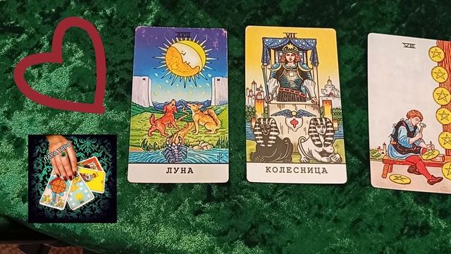 #расклад на вашего любимого ЧТО ДУМАЕТ, ЧТО ЧУВСТВУЕТ, ЧТО СКРЫВАЕТ ♥️♥️ смотреть онлайн