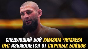 Следующий соперник Хамзата Чимаева / UFC избавляется от скучных бойцов
