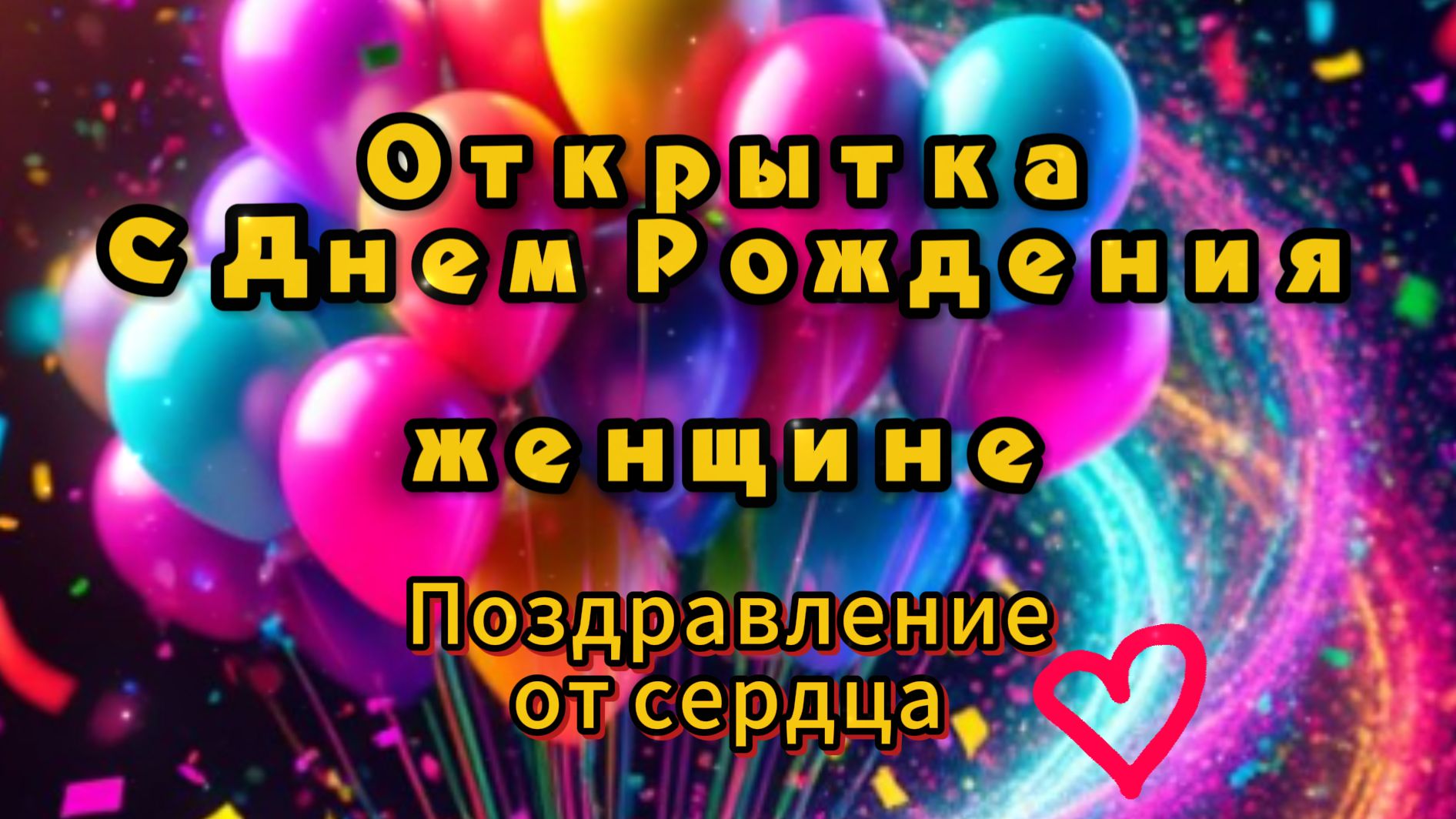 Открытка день рождения женщине душевное поздравление бесплатно смотреть онлайн