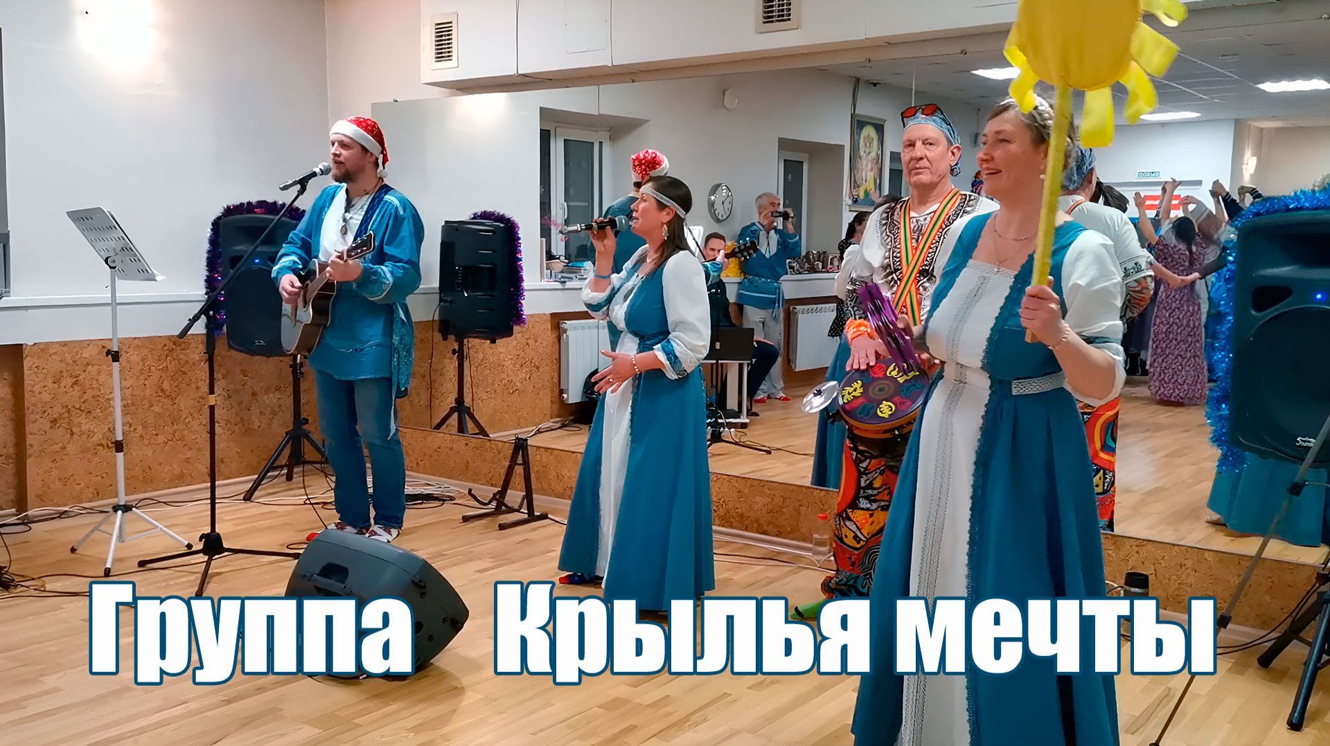Группа Крылья мечты - хороводный концерт в Екатеринбурге смотреть онлайн