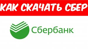 Как Установить Сбербанк в 2026 Году?