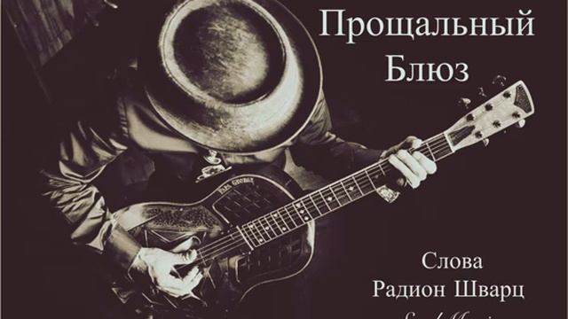 Прощальный Блюз @radion-schwarz смотреть онлайн