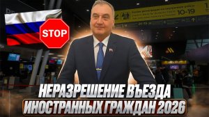 Неразрешение въезда для иностранных граждан в 2026 году!