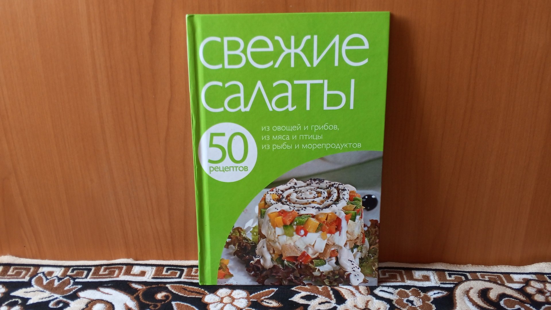 Обзор на сборник рецептов про салаты