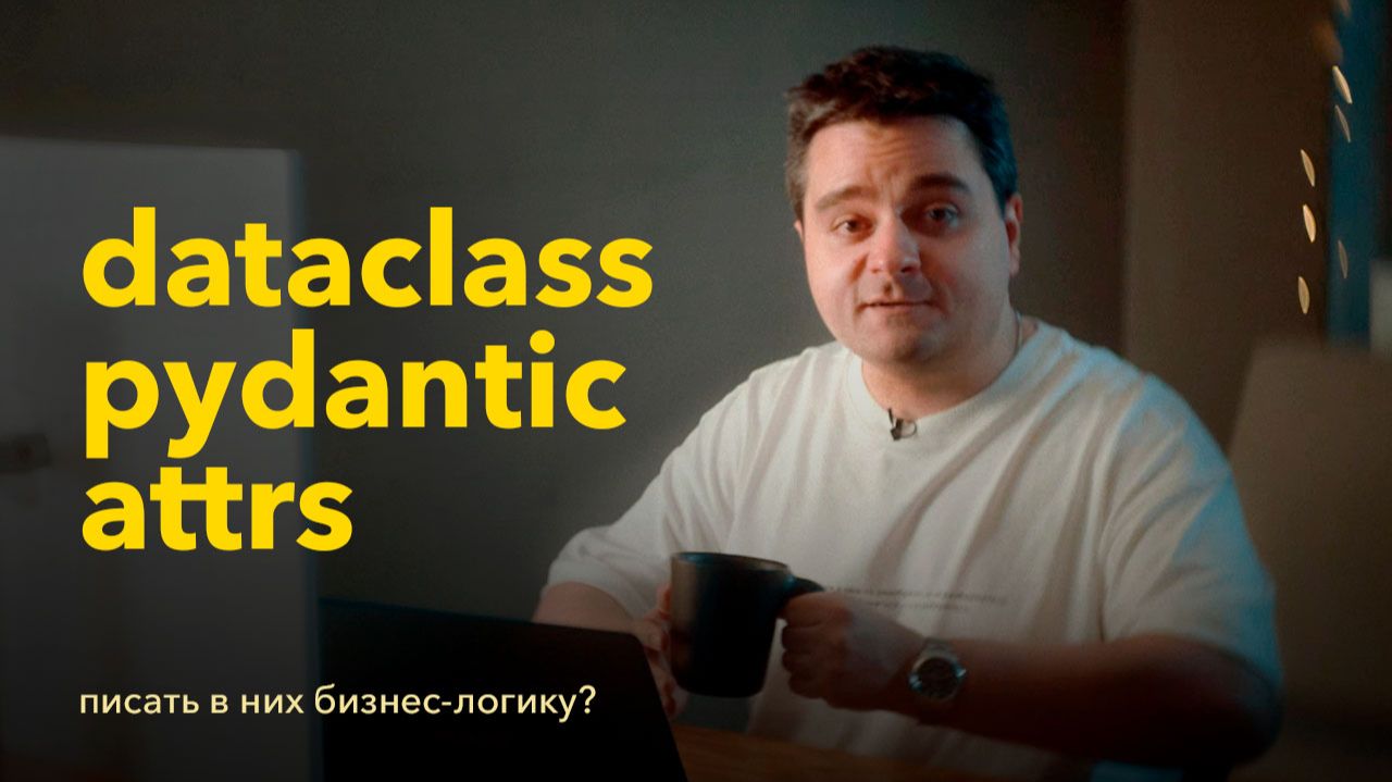 Бизнес-логика в dataclass, pydantic, attrs-классах или в обычных классах? ООП в Python смотреть онлайн