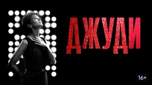 Джуди (2019) / Judy