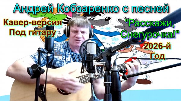 "Расскажи, снегурочка! (Кавер)"
