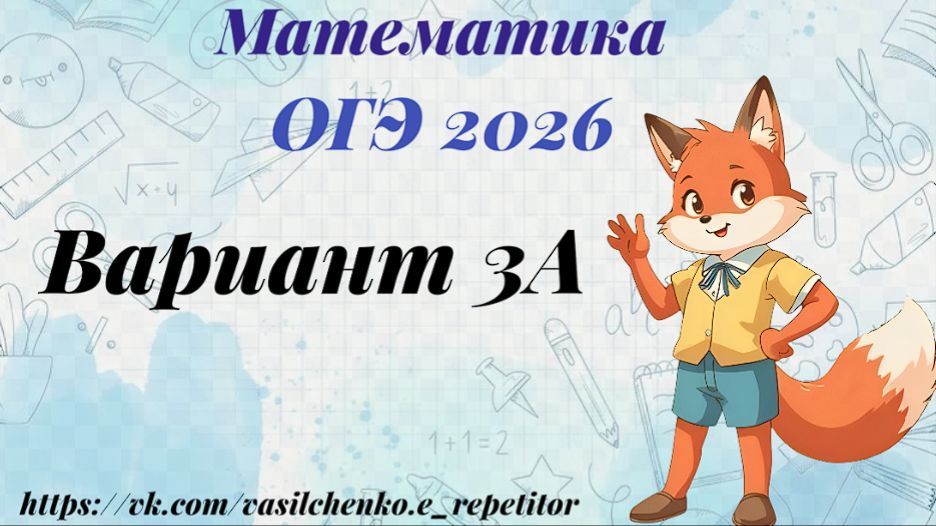 математика. ОГЭ. 2026. Вариант 3А (печки). Разбор заданий 1-25
