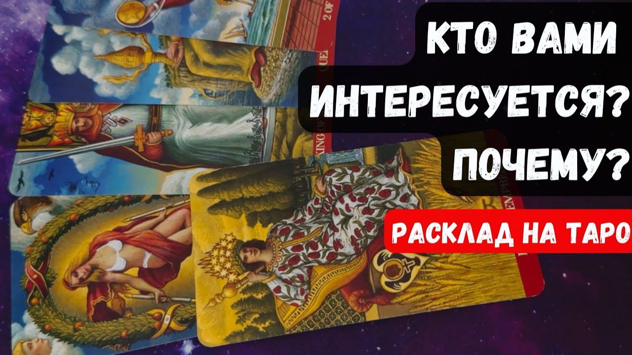 КТО ВАМИ ИНТЕРЕСУЕТСЯ ПОЧЕМУ 🔮 Знаки судьбы ✨Гадание на таро смотреть онлайн