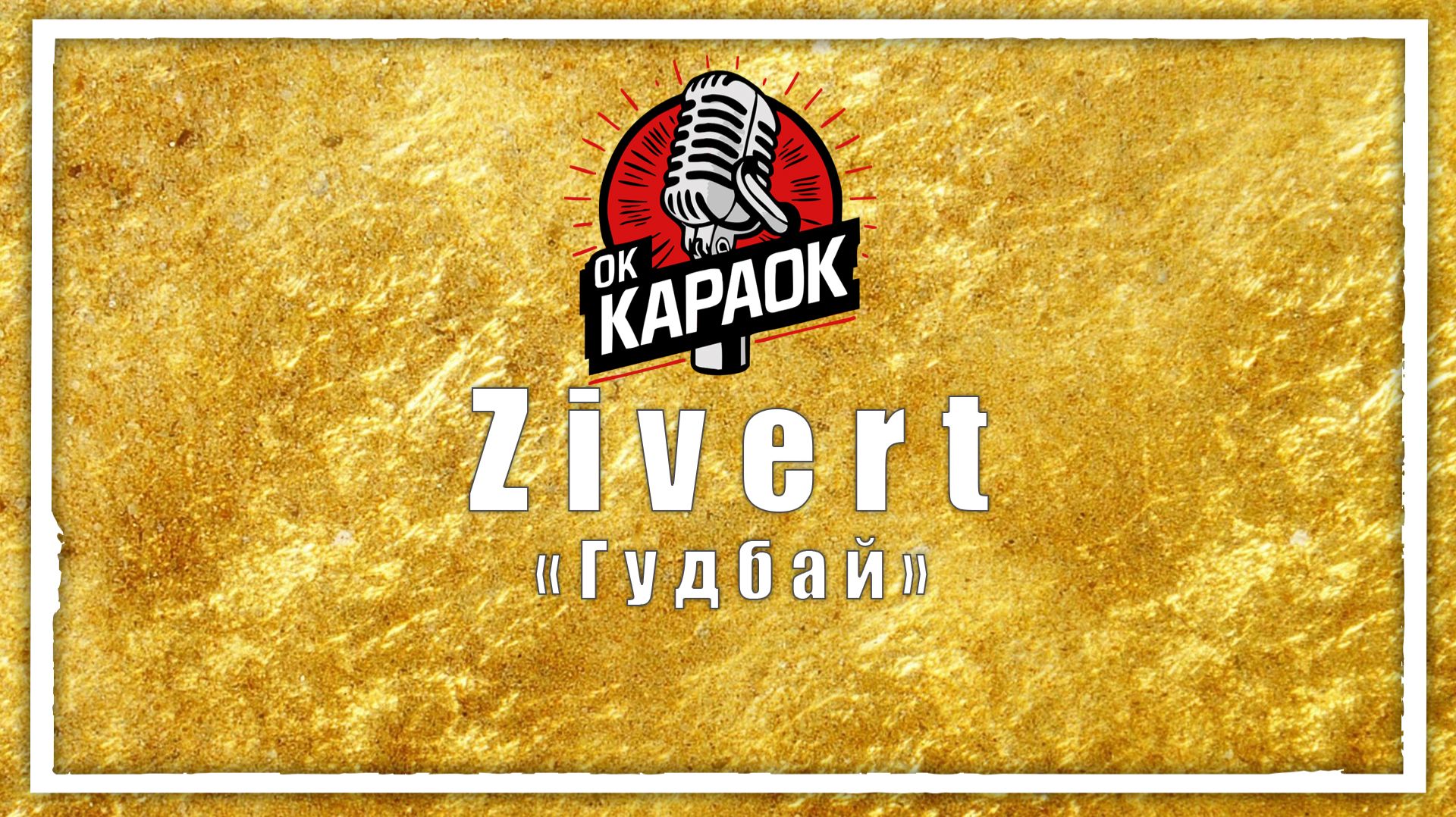 Zivert-Гудбай(КАРАОКЕ оригинальная аранжировка) смотреть онлайн