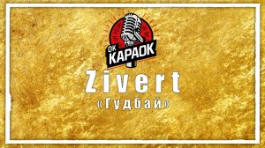 Zivert-Гудбай(КАРАОКЕ оригинальная аранжировка)
