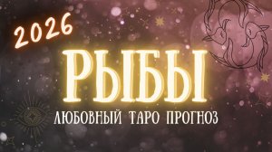 ✨РЫБЫ любовный таро прогноз на 2026 год ✨