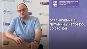 Ограничения в питании у человека со стомой