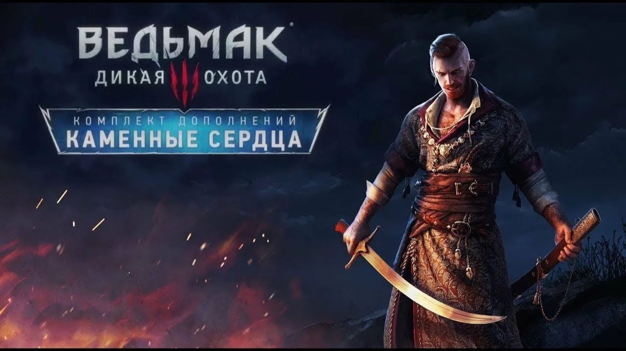 Ведьмак 3 Каменные сердца (версия 4.04)1 часть