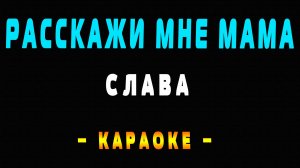 Караоке расскажи мне мама Слава