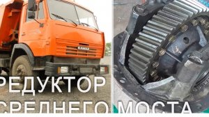 Камаз - редуктор среднего моста - ремонт межосевого дифференциала