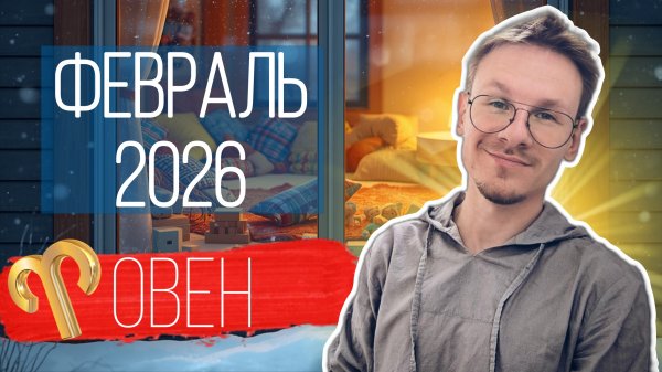 Овен - гороскоп на Февраль 2026 года