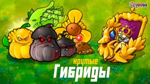 ТЕСТИМ КРУТЫЕ ГИБРИДЫ | Plants vs Zombies Fusion mod [116]